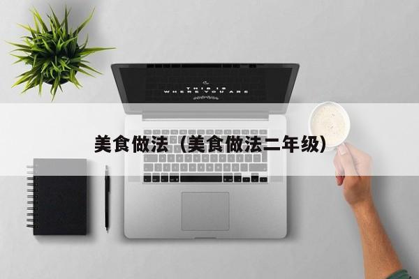 美食做法（美食做法二年级）
