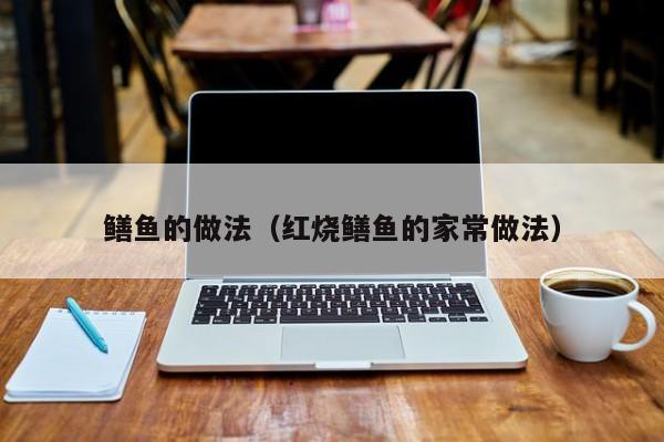 鳝鱼的做法（红烧鳝鱼的家常做法）