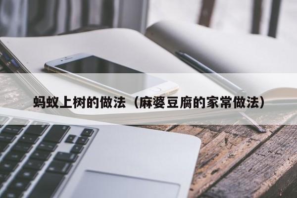 蚂蚁上树的做法（麻婆豆腐的家常做法）