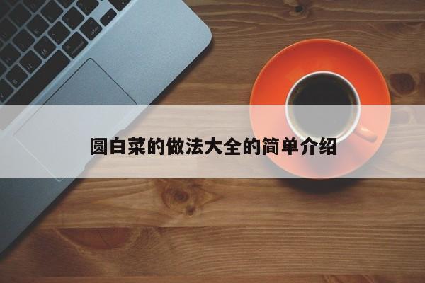 圆白菜的做法大全的简单介绍