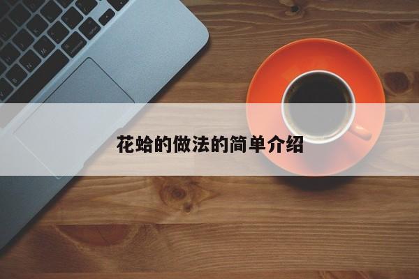 花蛤的做法的简单介绍
