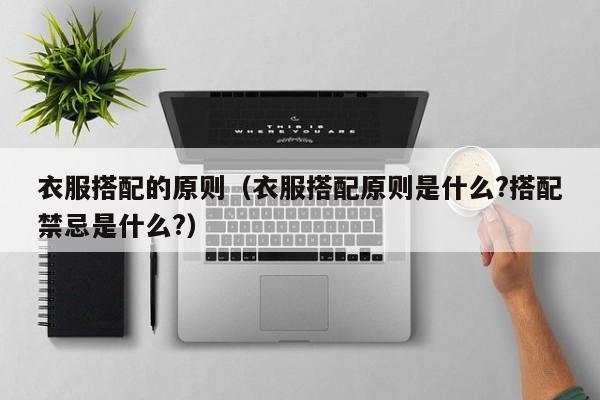 衣服搭配的原则（衣服搭配原则是什么?搭配禁忌是什么?）