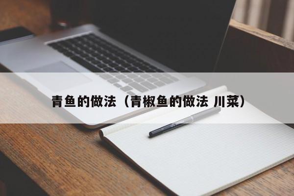青鱼的做法（青椒鱼的做法 川菜）