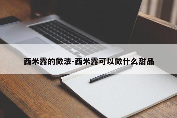 西米露的做法-西米露可以做什么甜品