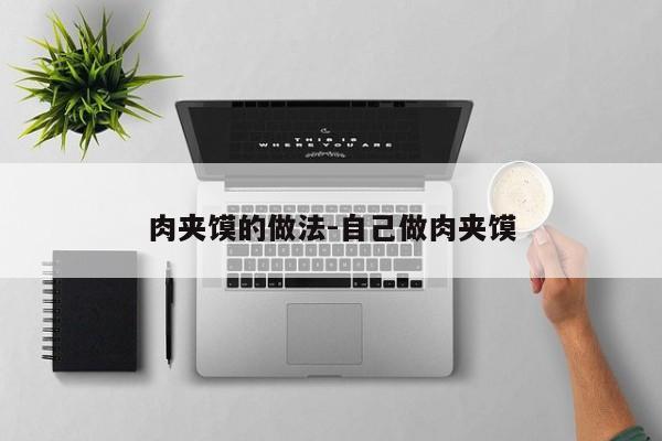 肉夹馍的做法-自己做肉夹馍