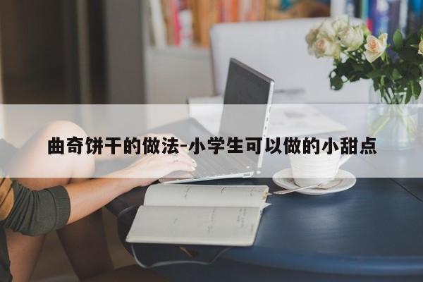 曲奇饼干的做法-小学生可以做的小甜点