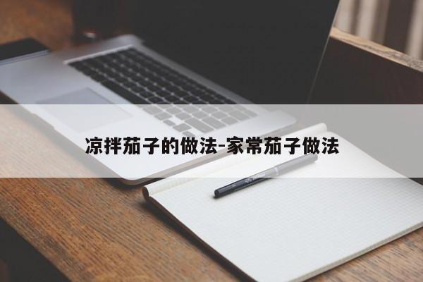 凉拌茄子的做法-家常茄子做法