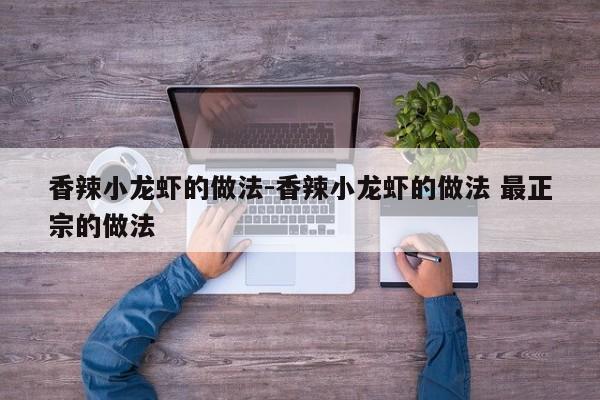 香辣小龙虾的做法-香辣小龙虾的做法 最正宗的做法