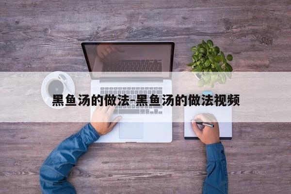 黑鱼汤的做法-黑鱼汤的做法视频