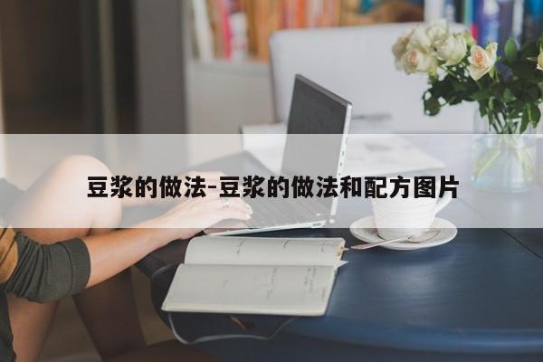 豆浆的做法-豆浆的做法和配方图片