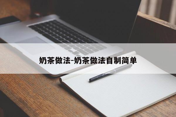 奶茶做法-奶茶做法自制简单