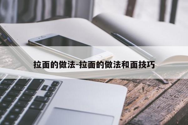 拉面的做法-拉面的做法和面技巧