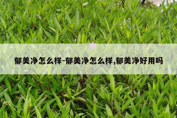 郁美净怎么样-郁美净怎么样,郁美净好用吗