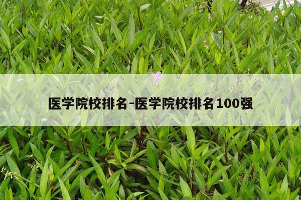 医学院校排名-医学院校排名100强