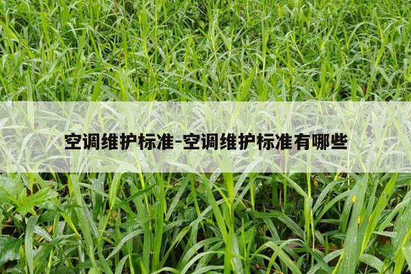 空调维护标准-空调维护标准有哪些