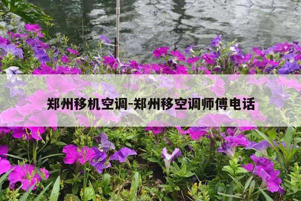 郑州移机空调-郑州移空调师傅电话